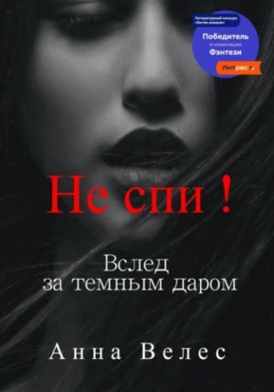 Анна Велес - Не спи! Вслед за темным даром