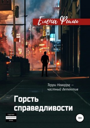 Елена Фили - Частный детектив . Горсть справедливости