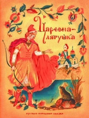  - Царевна-лягушка
