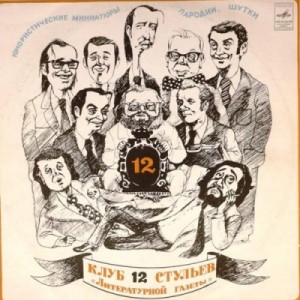  - Клуб 12 стульев