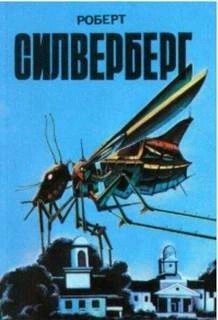 Роберт Силверберг - Рассказ