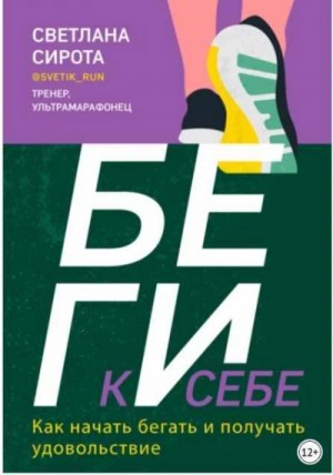 Светлана Сирота - БЕГИ к себе. Как начать бегать и получать удовольствие