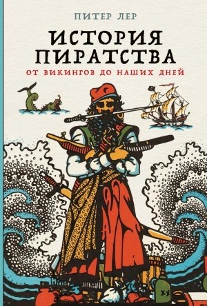 Питер Лер - История пиратства. От викингов до наших дней