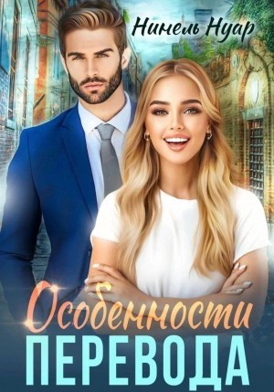 Нинель Мягкова - Особенности перевода