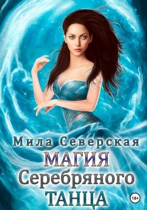 Мила Северская - Магия серебряного танца