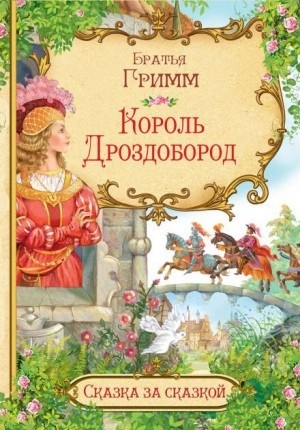 Братья Гримм - Король Дроздобород