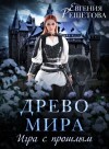 Евгения Решетова - Игра с прошлым