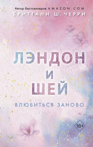 Бриттани Черри - Лэндон и Шей. Влюбиться заново