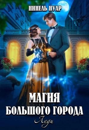 Нинель Мягкова - Магия большого города. Книга 3. Леди