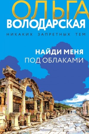 Ольга Володарская - Найди меня под облаками