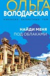 Ольга Володарская - Найди меня под облаками
