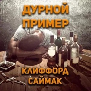 Клиффорд Саймак - Дурной пример