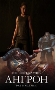 Ангрон. Раб Нуцерии