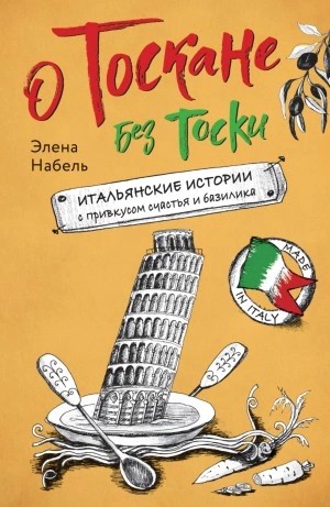 Элена Набель - О Тоскане без тоски. Итальянские истории с привкусом счастья и базилика
