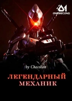 Chocolion  - Легендарный Механик