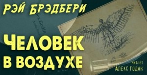 Рэй Брэдбери - Человек в воздухе