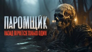 Руслан Кит - Паромщик