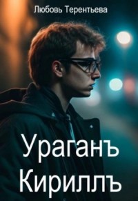 Ураган Кирилл