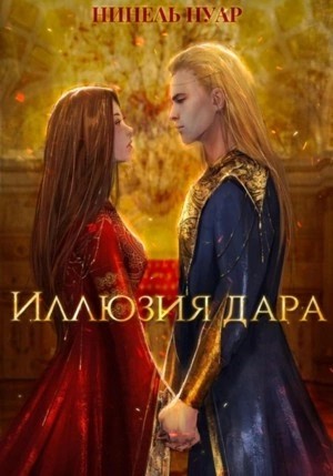 Нинель Мягкова - Иллюзия дара
