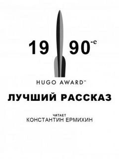 Сьюзи Макки Чарнас, Терри Биссон, Джеффри Лэндис, Конни Уиллис, Джо Холдеман, Майкл Суэнвик - Лучший рассказ
