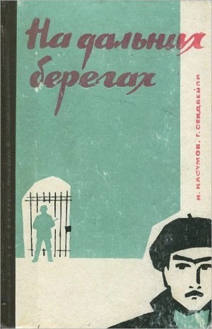 Имран Касумов, Гасан Сейдбейли - На дальних берегах