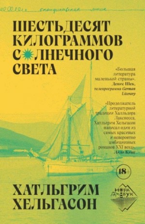 Хатльгрим Хельгасон - Шестьдесят килограммов солнечного света