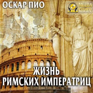 Оскар Пио - Жизнь римских императриц
