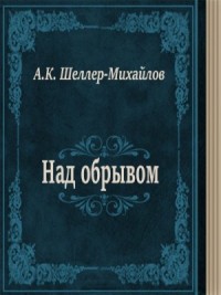 Над обрывом