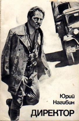Юрий Нагибин - Директор