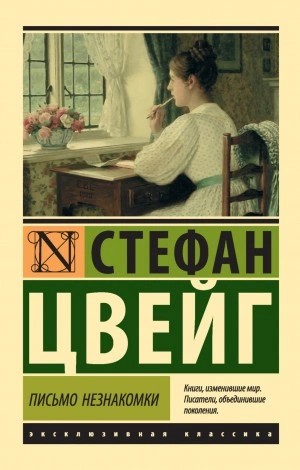 Стефан Цвейг - Письмо незнакомки