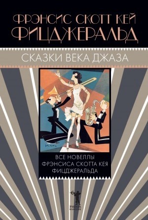 Фрэнсис Фицджеральд - Огромный, как «Ритц», алмаз