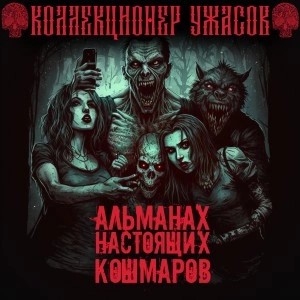 Дмитрий Королевский, Иван Миронов, Максим Кабир, Вадим Громов, Герман Шендеров, Александр Подольский, Андрей Миля, Александр Науменко, Андрей Миллер, Артур Алехин, Мария Артемьева, Валерий Тищенко, Иван Русских, Моран Джурич, Маркус Даркевиц, Марина Дарке - Альманах настоящих кошмаров