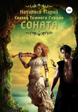 Наталиса Ларий - Соната