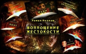 Роман Незнаю - Воплощение жестокости