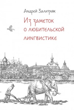 Андрей Зализняк - Из заметок о любительской лингвистике