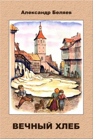 Александр Беляев - Вечный Хлеб