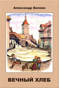 Вечный Хлеб