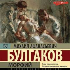 Михаил Булгаков - Морфий. Записки на манжетах. Записки юного врача