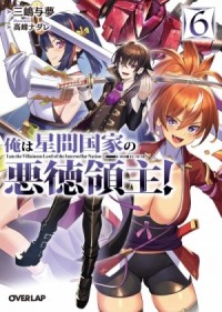 Я злой лорд межгалактической империи! Том 6