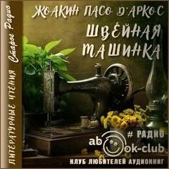 Жоакин Пасо Д&#039;Аркос - Швейная машинка