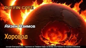 Айзек Азимов - Хоровод