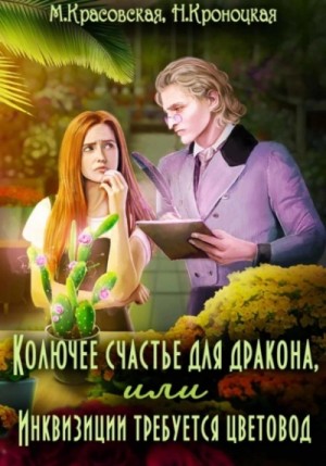 Марианна Красовская, Нани Кроноцкая - Колючее счастье для дракона, или Инквизиции требуется цветовод