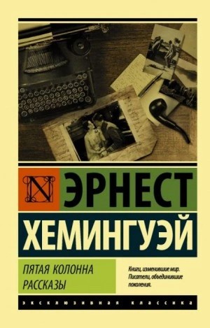 Эрнест Хемингуэй - Мотылёк и танк