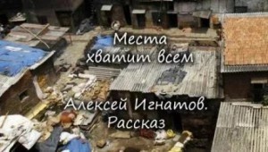 Алексей Игнатов - Места хватит всем