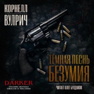 Корнелл Вулрич - Темная песнь безумия. Джонни в тисках. Вальс. Книга-доносчик