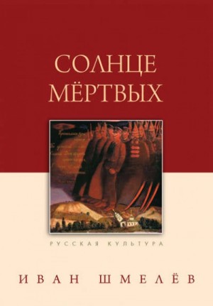 Иван Шмелев - Солнце мертвых