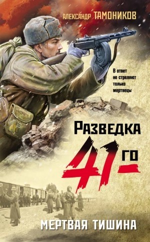Александр Тамоников - Мертвая тишина