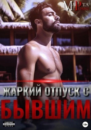 Марта Роми - Жаркий отпуск с бывшим