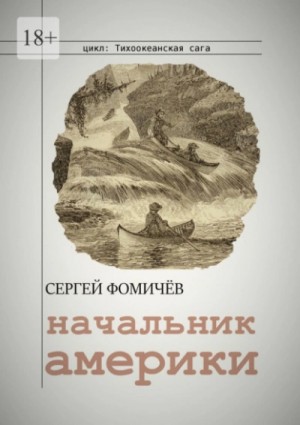 Сергей Фомичёв - Начальник Америки