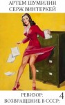 Серж Винтеркей, Артем Шумилин - Ревизор: возвращение в СССР 4